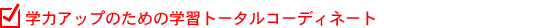 学力アップのための学習トータルコーディネート