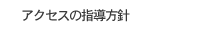 �A�N�Z�X�̎w�����j