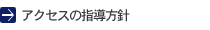 アクセスの指導方針