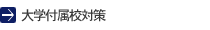 大学付属校対策