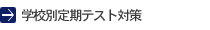 学校別定期テスト対策