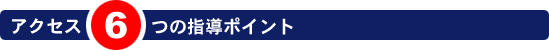 アクセス6つの指導ポイント