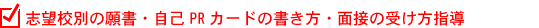 志望校別の願書・自己PRカードの書き方・面接の受け方指導