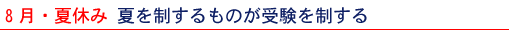 8月・夏休み 夏を制するものが受験を制する