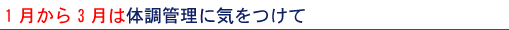 1月から3月は体調管理に気をつけて