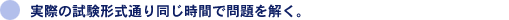 実際の試験形式通り同じ時間で問題を解く。