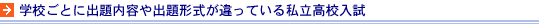 学校ごとに出題内容や出題形式が違っている私立高校入試