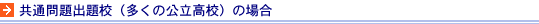 共通問題出題校（多くの公立高校）の場合