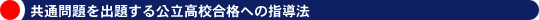 共通問題を出題する公立高校合格への指導法