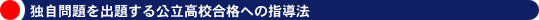 独自問題を出題する公立高校合格への指導法
