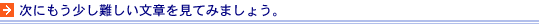 次にもう少し難しい文章を見てみましょう。