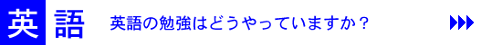 英語[英語の勉強はどうやっていますか？]