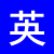 英語