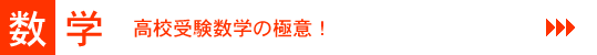 数学[高校受験数学の極意！]