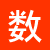 数学