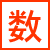 数学