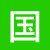 国語