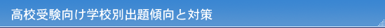 高校受験向け学校別出題傾向と対策