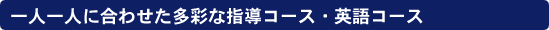 一人一人に合わせた多彩なコース・英語コース