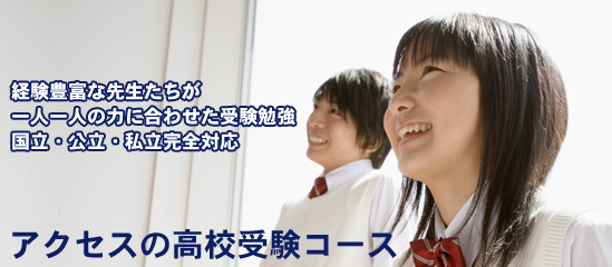アクセスの高校受験コース
