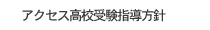 アクセス高校受験指導方針