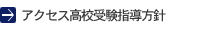 アクセス高校受験指導方針