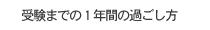 受験までの1年間の過ごし方
