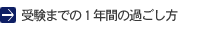 受験までの1年間の過ごし方
