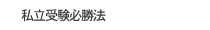 私立受験必勝法