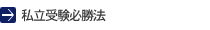 私立受験必勝法