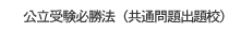 公立受験必勝法（共通問題出題校）