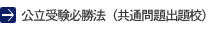 公立受験必勝法（共通問題出題校）