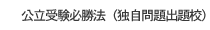 公立受験必勝法（独自問題出題校）