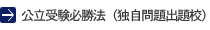 公立受験必勝法（独自問題出題校）