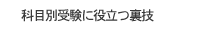 科目別受験に役立つ裏技