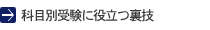 科目別受験に役立つ裏技