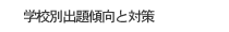 学校別出題傾向と対策