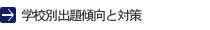 学校別出題傾向と対策