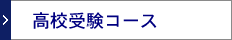 高校受験コース