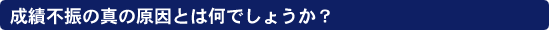 成績不振の真の原因とは何でしょうか？