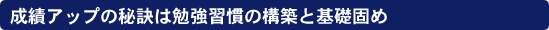 成績アップの秘訣は勉強習慣の構築と基礎固め