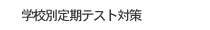 学校別定期テスト対策