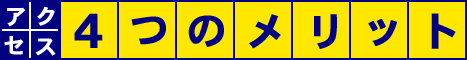�ƒ닳�t�̃A�N�Z�X4�̃����b�g