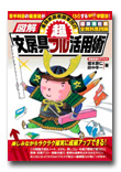 図解 最強家庭教師軍団の超文房具フル活用術