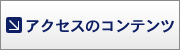 �A�N�Z�X�̃R���e���c