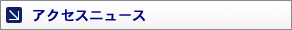 �A�N�Z�X�j���[�X