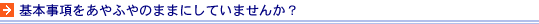 基本事項をあやふやのままにしていませんか?