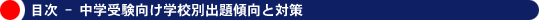 目次 - 中学受験向け学校別傾向と対策