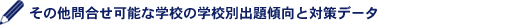 その他問合せ可能な学校の学校別出題傾向と対策データ