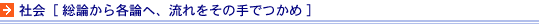 社会［総論から各論へ、流れをその手でつかめ］